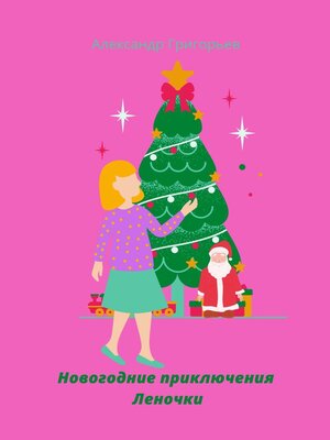 cover image of Новогодние приключения Леночки